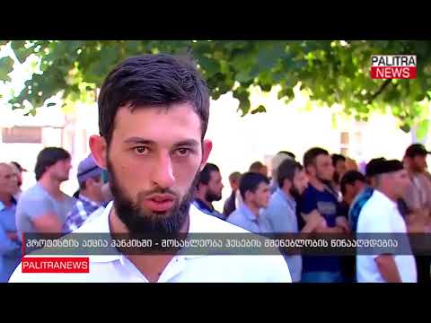 პროტესტის აქცია პანკისში - მოსახლეობა ჰესების მშენებლობის წინააღმდეგია
