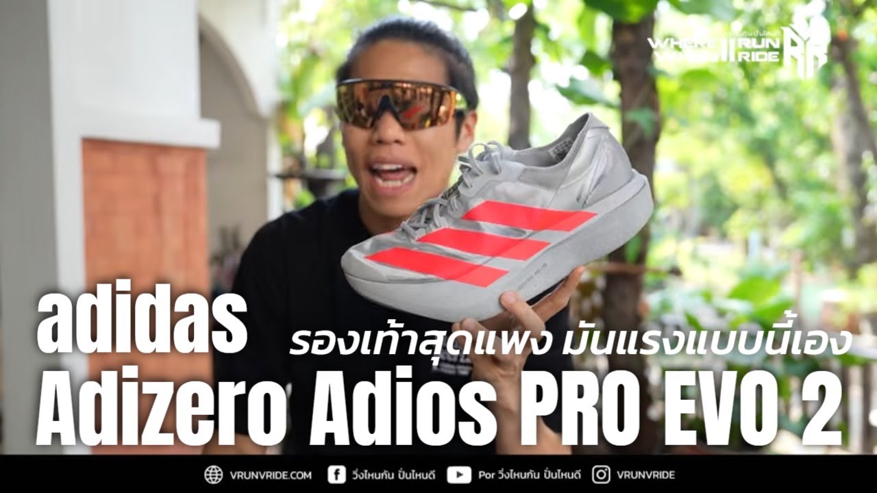 รีวิวรองเท้าวิ่ง adidas Adizero Adios Pro EVO 2 รองเท้าวิ่งสุดแพง มันฟีลแบบนี้เอง
