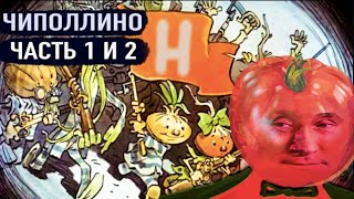 Приключения Чиполлино 1 И 2 Часть Диафильм Ссср