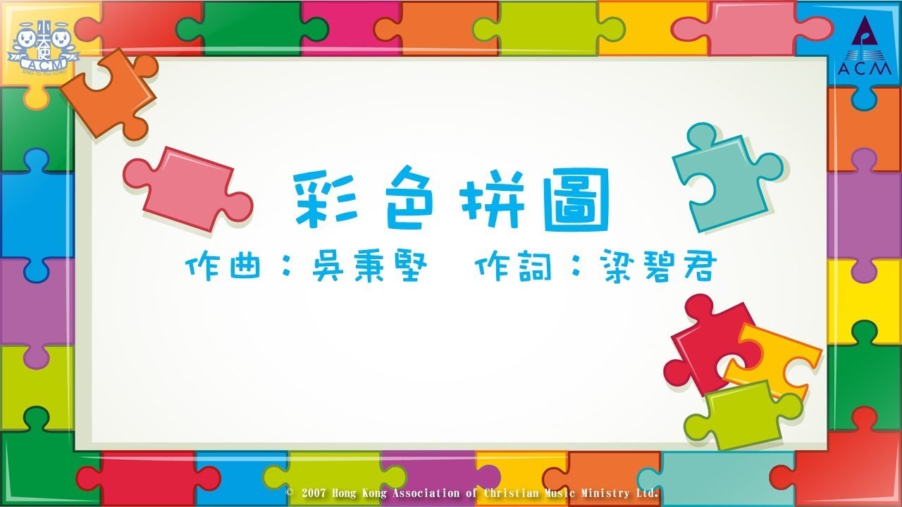 ⁣彩色拼圖 - ACM 齊唱兒歌 (官方完整CD版)