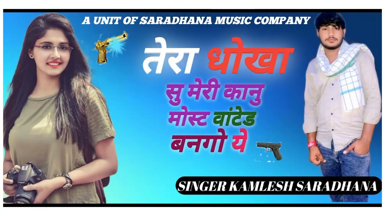 तेरा धोखा सु मेरी कानू मोस्ट वांटेड बनगो ये सोंग SINGER KAMLESH SARADHANA 