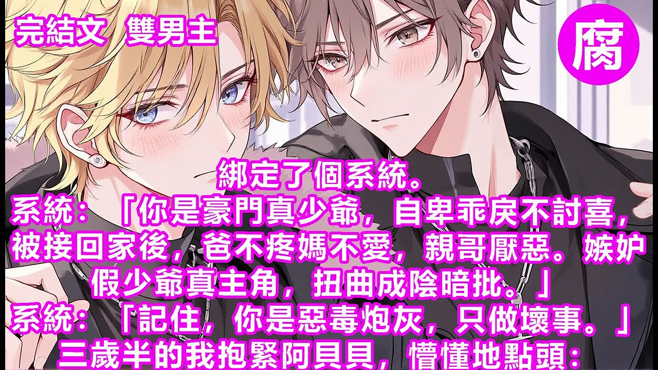 【完結】十五歲那年，我與某些存在達成了協定。成為劇情管控者，在最後那幾年，程式出現了錯誤。我綁定了一個三歲半的孩子。他躲在床底下， 吃著潮掉的餅乾。歪著頭奶聲奶氣：「你是誰啊？ 為什麼可以跟我講話？」