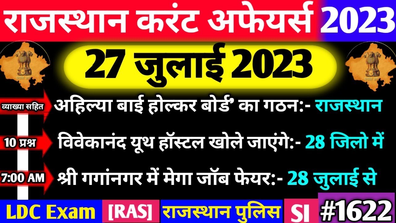 27 July 2023 Rajasthan Current Affairs|27 जुलाई 2023 राजस्थान करंट ...