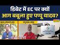 Bramhastra Debate: डिबेट में चुनाव आयोग पर गजब फायर हुए पप्पू यादव! | Pappu Yadav | Hindi News |