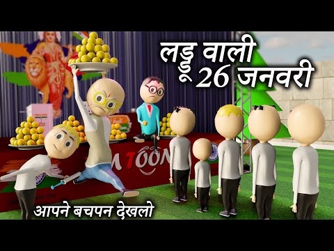 pm-toons---लड्डू-वाली-26-जनवरी-/-pm-toons-/-26-january-2020-/-funny-jokes-/-kanpuriya-jokes-/part--1