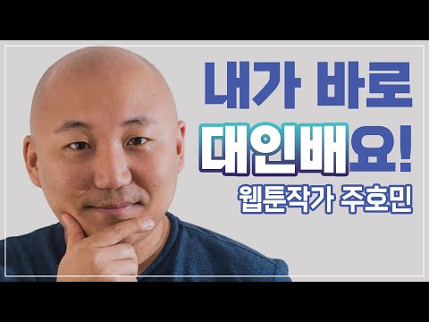 남다른 마음을 가진 스토리가 강한 작가 [주호민] #파괴왕 #대인배 #신과함께