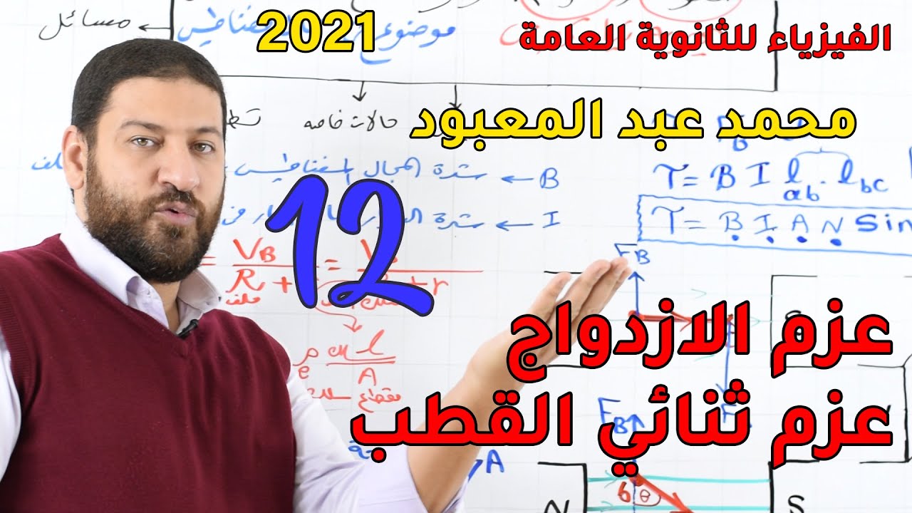الفيزياء للثانوية العامة 2021 | المحاضرة 12 | عزم الازدواج وعزم ثنائي القطب