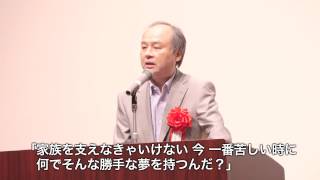 トビタテ！留学JAPAN　日本代表プログラム　第1期派遣留学生壮行会　支援企業からの激励メッセージ　ソフトバンク株式会社　代表取締役社長　孫正義様：文部科学省