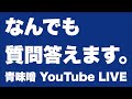 【ライブ】なんでも質問に答えていく。