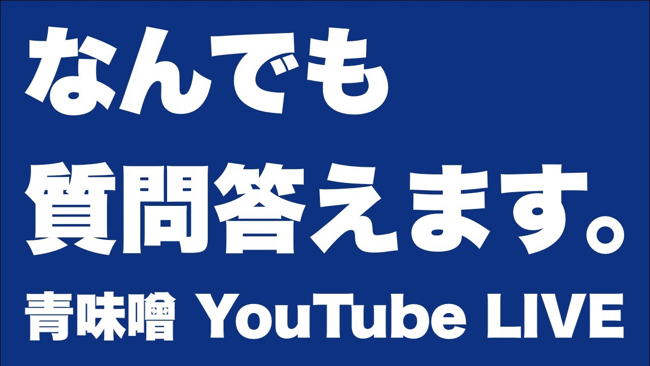 【ライブ】なんでも質問に答えていく。