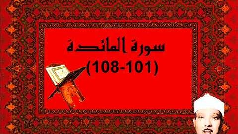 الشيخ عبدالباسط سورة المائدة ( 101-108 ) - الكويت