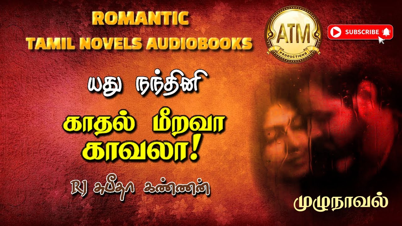 காதல் மீறவா காவலா | yadhu nandhini novel | tamil audio novels | tamil novels audiobooks | atm novels