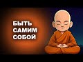 БЫТЬ САМИМ СОБОЙ