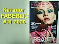 Каталог FABERLIC 11/2020 Новинки, скидки - 70%, модная одежда для школы.