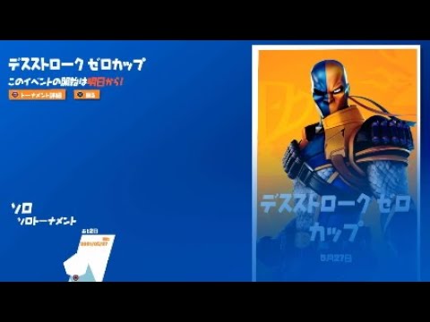 Fortnite デスストローク ゼロ カップについて Youtube