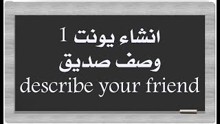 إنشاء يونت1 / انكليزي ثالث متوسط / ص 11 / describe your friend /