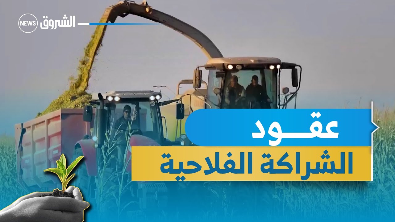 عقود الشراكة الفلاحية هاجس كبح عجلة الإستثمار في القطاع الفلاحي