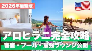 【2026年最新🌺】実際に泊まって分かったアロヒラニの魅力｜ダイヤモンドヘッドオーシャンビューが神すぎた！【NEWT】