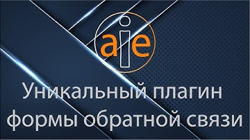 Уникальный плагин формы обратной связи WordPress 2020