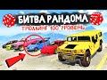 САМЫЙ МОЩНЫЙ ТРОЛЛИНГ ОТ РАНДОМА! - БИТВА РАНДОМА В GTA 5 ONLINE