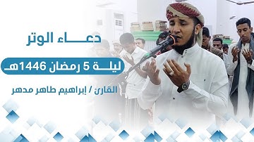 دعاء الوتر ليلة 5 رمضان القارئ/ إبراهيم طاهر مدهر من جامع الرحمن بالريان