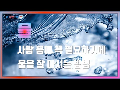 사람 물 필요하기에 잘 마시는 방법 이야기