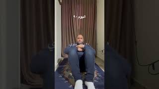 مسابقة تحدي١٠٠يوم رياضة أبعت مشاركتك في التعليقات اليوم٩٠🫡٢١ديسمبر💪٣هيكسبوا معانا١٠٠دولار💵