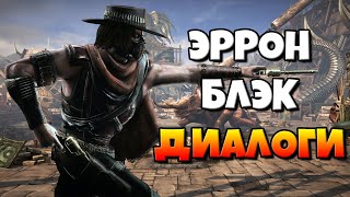видео: Эррон Блэк: диалоги на русском (Mortal Kombat X) {Лор. 2.5D} картинка: Эррон Блэк: диалоги на русском (Mortal Kombat X) {Лор. 2.5D}