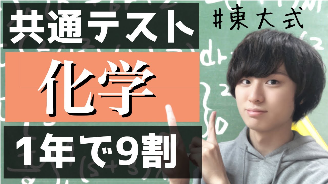 受験勉強法】共通テスト化学の対策法をセンター94%東大生が解説