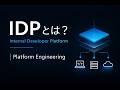 Platform Engineeringとは？社内開発者プラットフォーム(IDP)を7分で解説