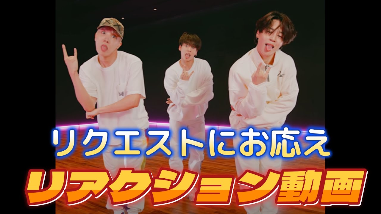 【BTSリアクション動画】リクセストにお応え！限られた人間にしかできない芸術的動き。