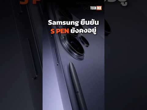 Samsung ยืนยัน S Pen ยังคงอยู่😲 #TECHMX #Samsung #SPen