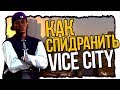 КАК НАУЧИТЬСЯ СПИДРАНИТЬ VICE CITY | SPEEDRUN GTA