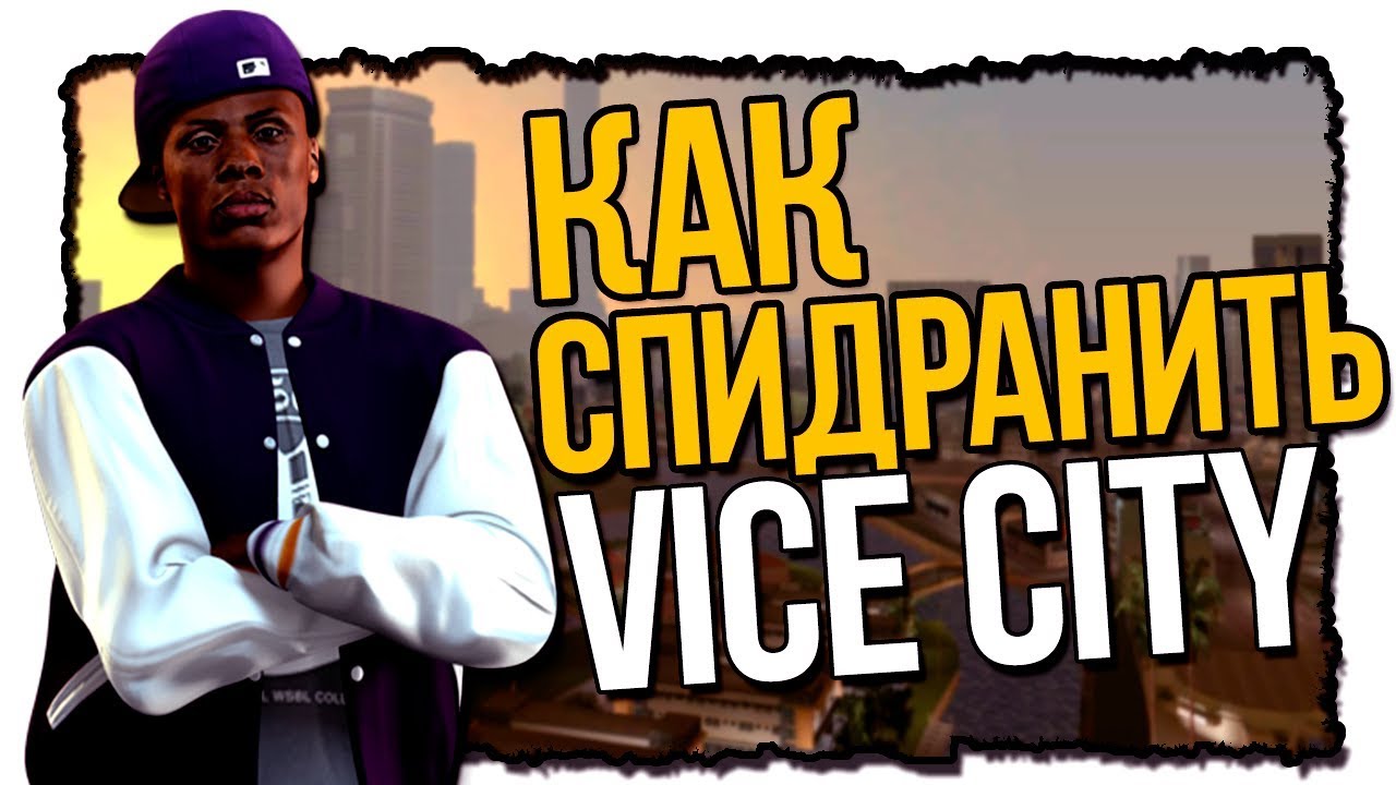 КАК НАУЧИТЬСЯ СПИДРАНИТЬ VICE CITY | SPEEDRUN GTA camera iphone 8 plus apk