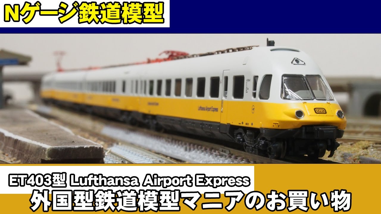 Lufthansa HOゲージ　鉄道模型