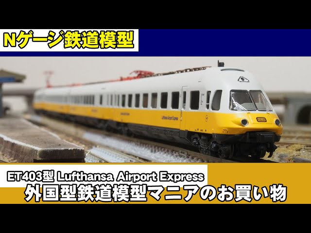 Nゲージ鉄道模型】ルフトハンザ・エアポート・エクスプレス【外国型