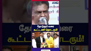 தோற்கும் வரை கூட்டணி தொடரும்! | Dmk | Cm Vijay