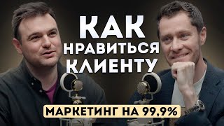 Как понравиться и привлечь клиентов. Психология Маркетинга. #маркетинг #психология #продажи #бизнес