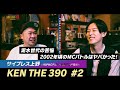サイプレス上野&times;KEN THE 390「HIPHOPミーツallグッド何か」 #2