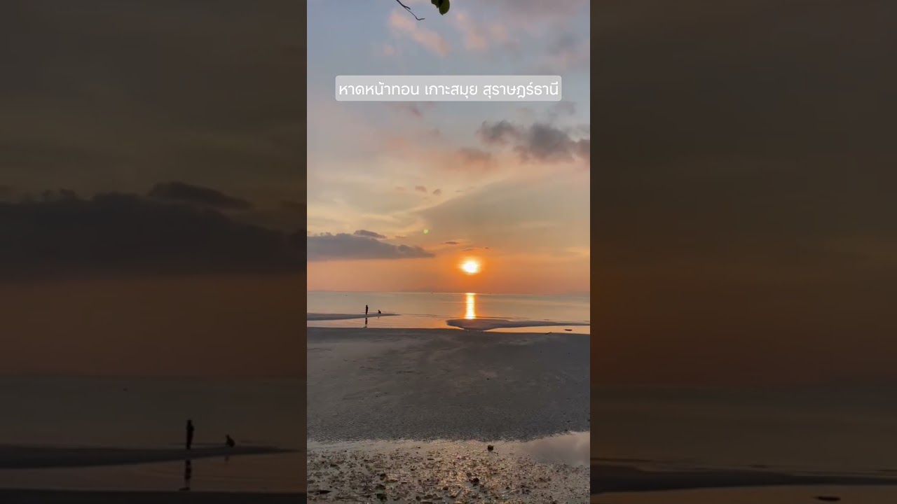 หาดหน้าทอน เกาะสมุย สุราษฎร์ธานี