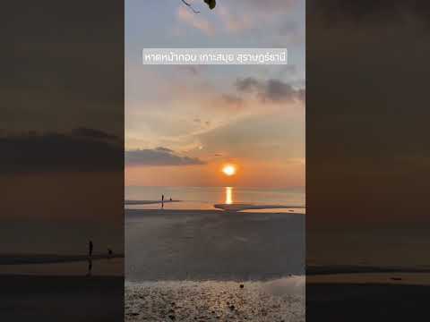 หาดหน้าทอน เกาะสมุย สุราษฎร์ธานี