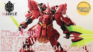 [รีวิว] RG 1/144 MSN-04 SAZABI By Tid-Gunpla [Thai/ไทย]