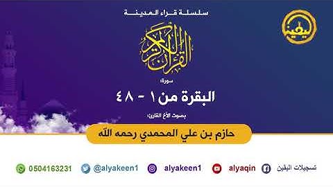 تلاوة مميزة لسورة البقرة (1-48) للشيخ حازم بن علي التميمي المحمدي رحمه الله