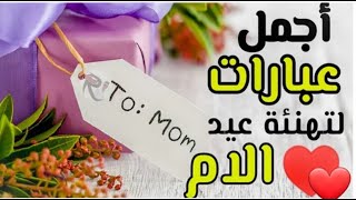 اجمل تهاني عيد الام 2021? كل عام و الامهات بالف خير اجمل حالات واتساب عيد الام ?happy mothers day