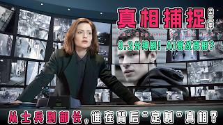 一口气看完BBC烧脑神剧《真相捕捉》全2季！当AI换脸技术用于伪造证据，我们还能相信什么？瑞秋卧底揭秘全程高能｜AI深度伪造完美犯罪？结局细思极恐！