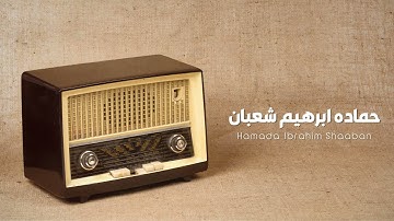 سورة المطففين بصوت القارئ حماده ابراهيم تلاوة خاشعة 🔥
