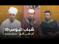 مسلسل شباب البومب حلقة أم صالح 
