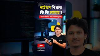 পাইথন শিখতে কী কী সফটওয়্যার লাগবে? 💻 #shorts #python #programming #anCoder
