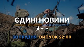Новини Факти ICTV - випуск новин за 22:00 (30.12.2022)
