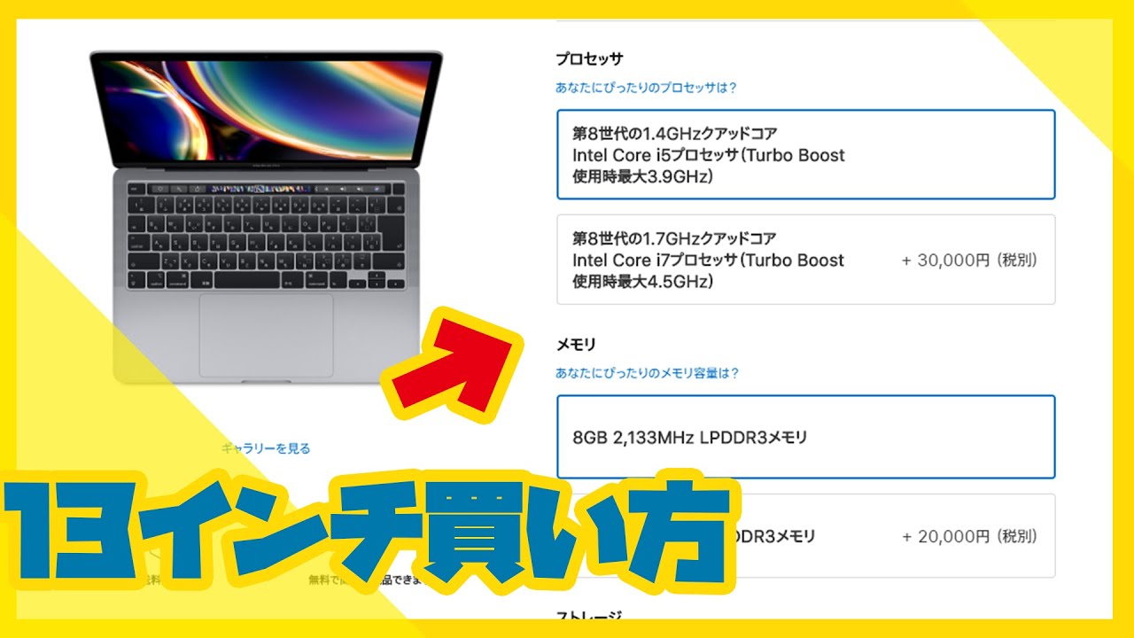 Macbook PRO 13インチ』【おすすめ構成】 買い方ガイド それぞれの